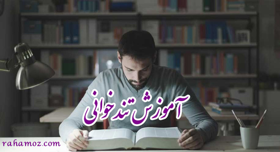 آموزش تندخوانی