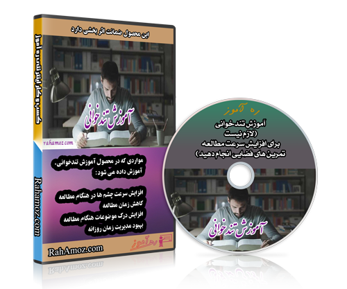 آموزش تندخوانی