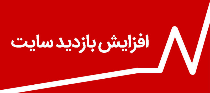 ربات افزایش بازدید سایت