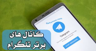 کانال های برتر تلگرام