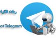 ربات شماره مجازی تلگرام