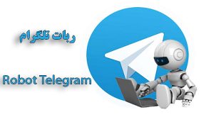 ربات شماره مجازی تلگرام