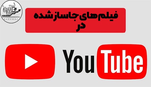فیلم های جاساز شده یوتیوب