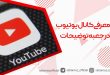 معرفی کانال یوتیوب در جعبه توضیحات