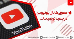 معرفی کانال یوتیوب در جعبه توضیحات