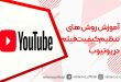 تنظیم کیفیت فیلم یوتیوب