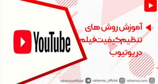 تنظیم کیفیت فیلم یوتیوب