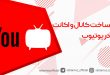 ساخت کانال و اکانت در یوتیوب