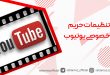 تنظیمات حریم خصوصی یوتیوب
